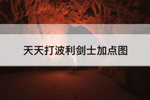 天天打波利剑士加点图