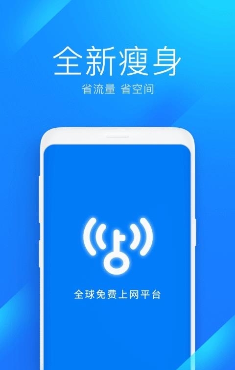 WiFi万能钥匙极速版