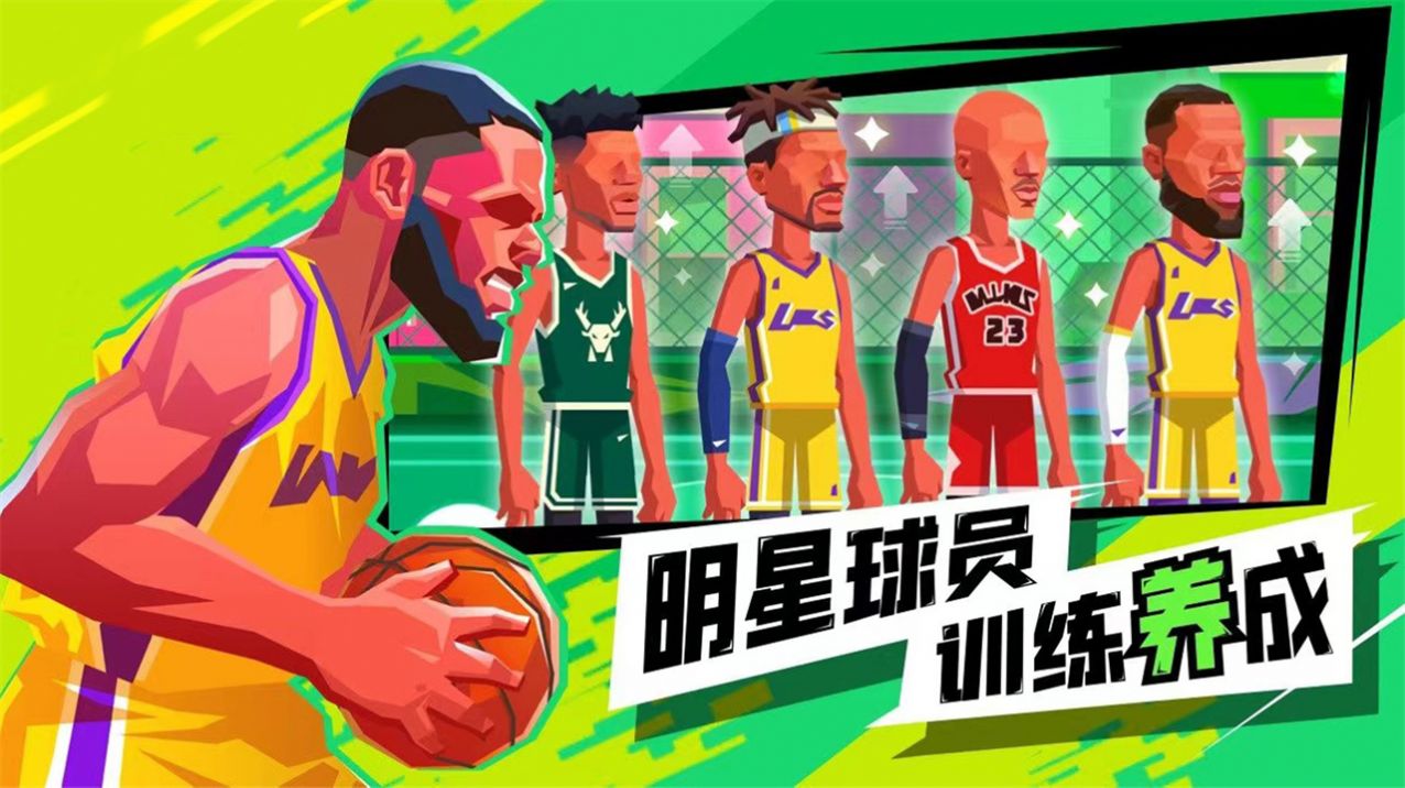 超级进球篮球单挑之王  v1.1图1