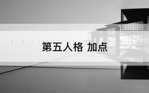 第五人格 加点
