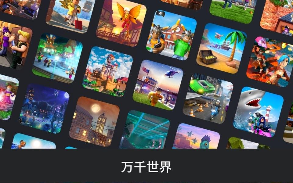 罗布乐思(Roblox)  v2.541.422图1