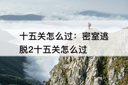 十五关怎么过：密室逃脱2十五关怎么过