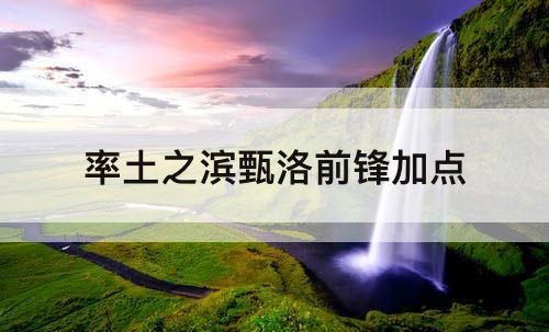 率土之滨甄洛前锋加点