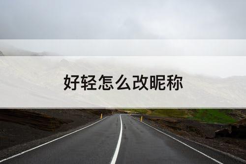 好轻怎么改昵称