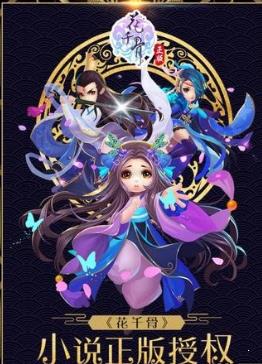 花千骨