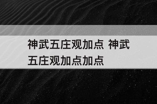 神武五庄观加点 神武五庄观加点加点