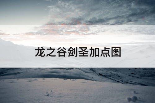龙之谷剑圣加点图