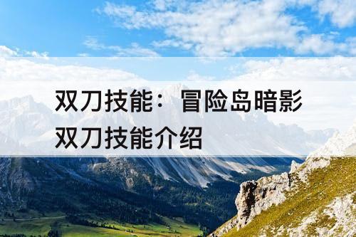 双刀技能：冒险岛暗影双刀技能介绍