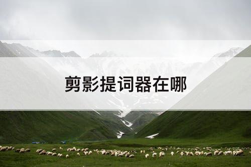剪影提词器在哪
