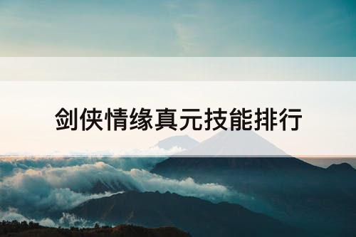 剑侠情缘真元技能排行