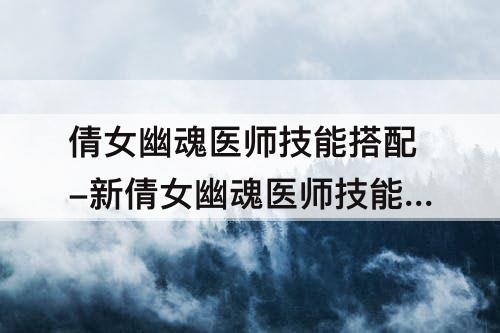 倩女幽魂医师技能搭配-新倩女幽魂医师技能搭配