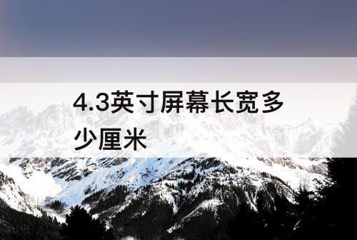 4.3英寸屏幕长宽多少厘米