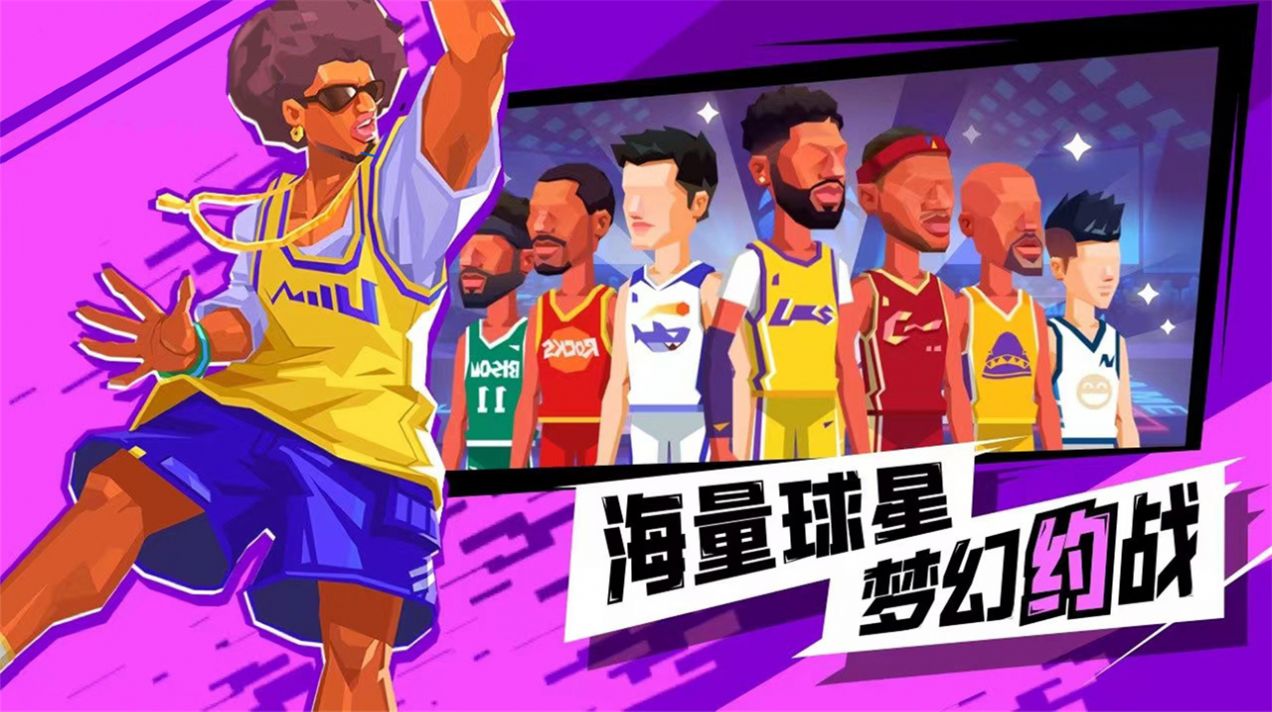 超级进球篮球单挑之王  v1.1图2