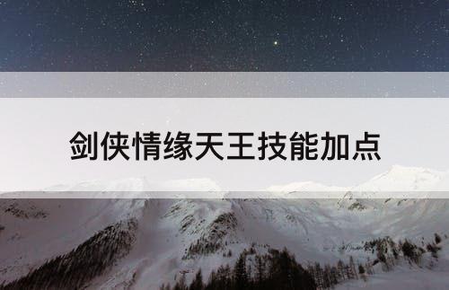 剑侠情缘天王技能加点