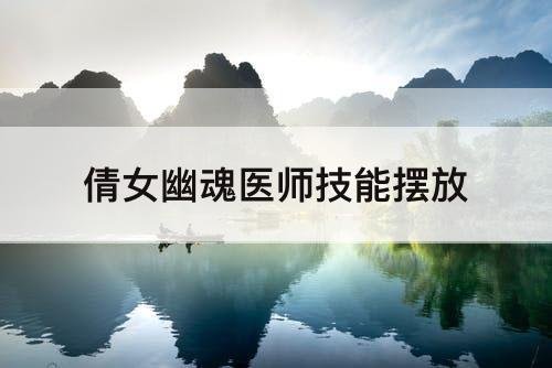 倩女幽魂医师技能摆放