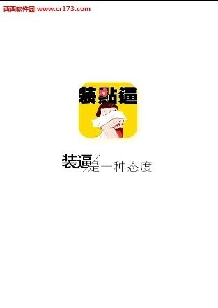 装点逼