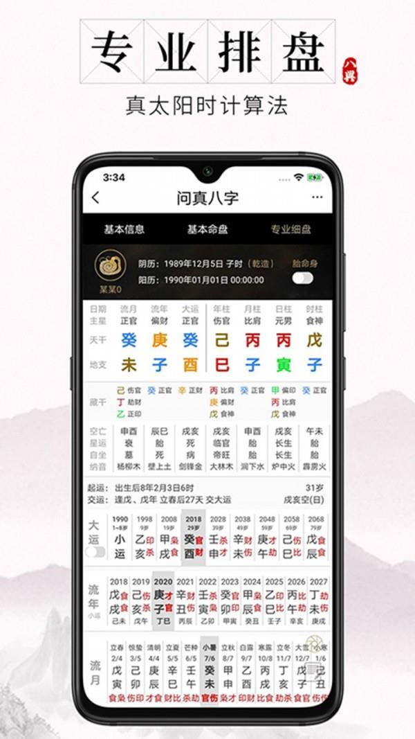 问真八字  v1.9.5图2