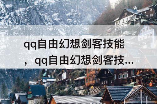 qq自由幻想剑客技能，qq自由幻想剑客技能加点图 剑士