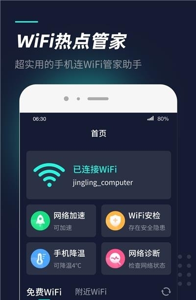 WiFi热点管家