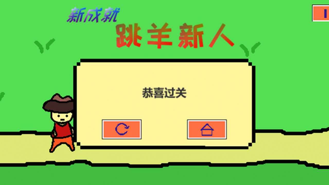 跳山羊  v1.0图3