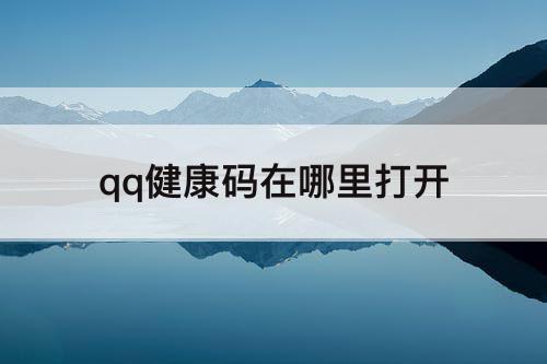 qq健康码在哪里打开
