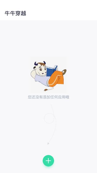 牛牛穿越  v3.2.0图1