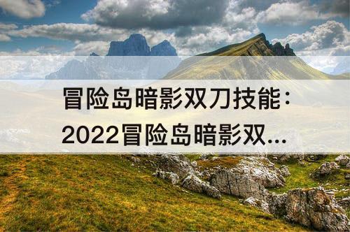 冒险岛暗影双刀技能：2022冒险岛暗影双刀技能书