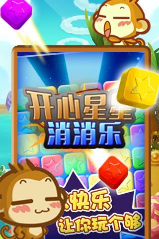 开心星星消消乐  v1.6.0图3