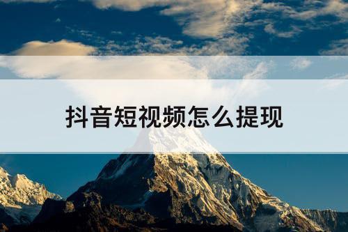 抖音短视频怎么提现