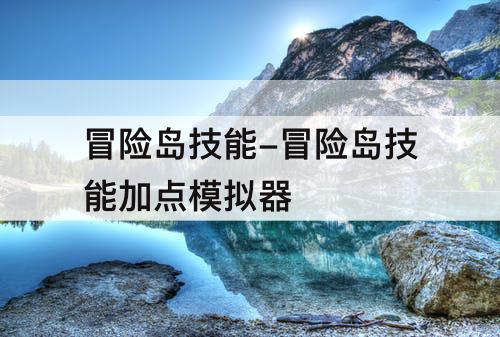 冒险岛技能-冒险岛技能加点模拟器