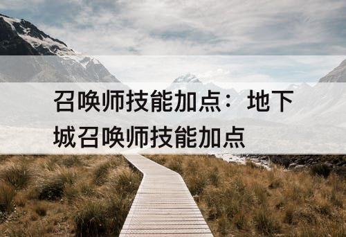 召唤师技能加点：地下城召唤师技能加点