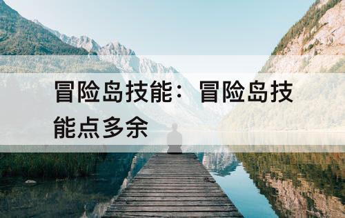 冒险岛技能：冒险岛技能点多余