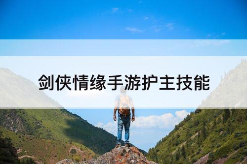 剑侠情缘手游护主技能