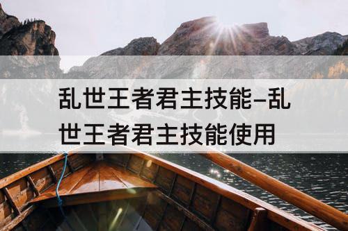 乱世王者君主技能-乱世王者君主技能使用