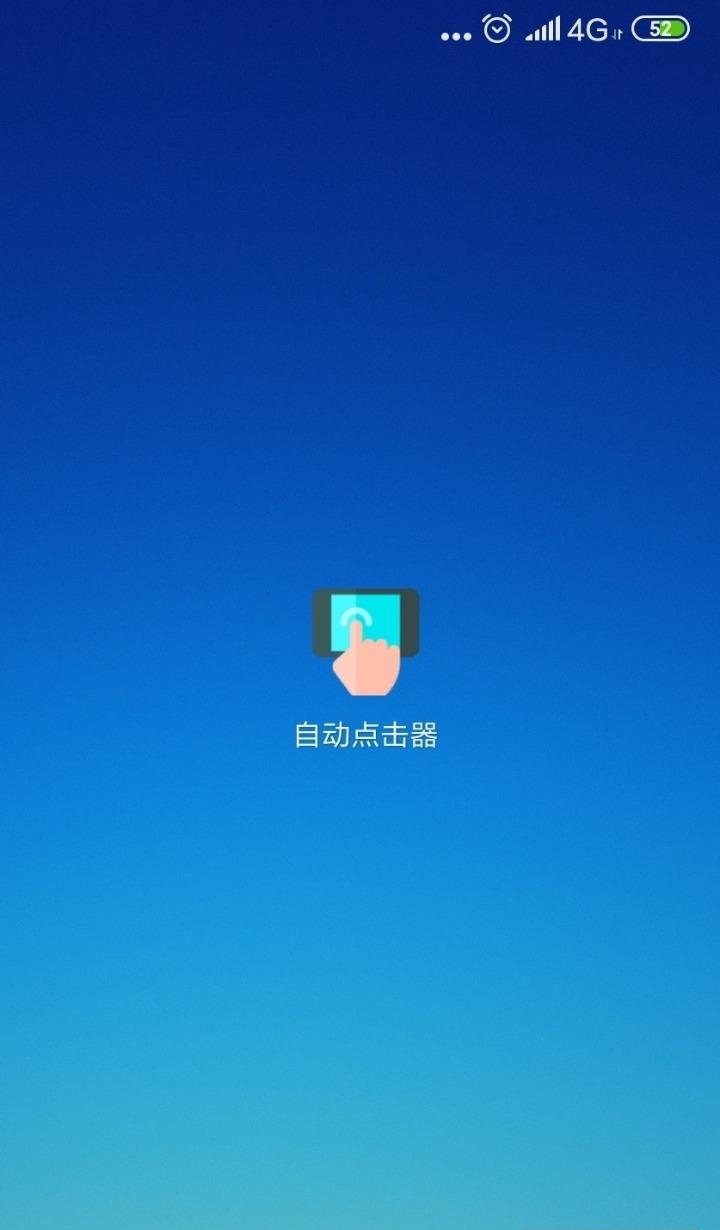 手机自动点击器  v2.0.12.10图4