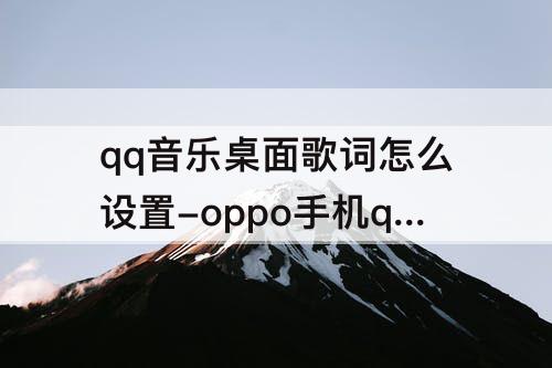 qq音乐桌面歌词怎么设置-oppo手机qq音乐桌面歌词怎么设置