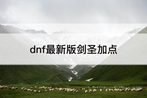 dnf最新版剑圣加点