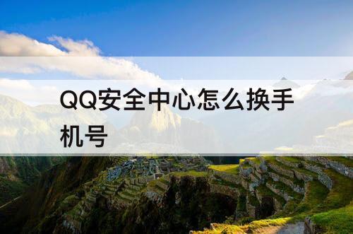 QQ安全中心怎么换手机号