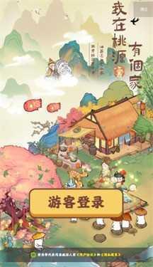 我在桃源有个家  v1.0.0图3