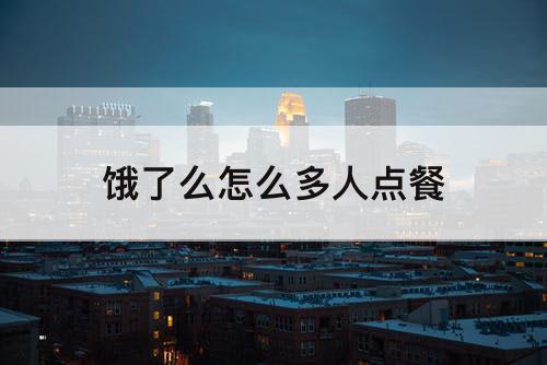 饿了么怎么多人点餐