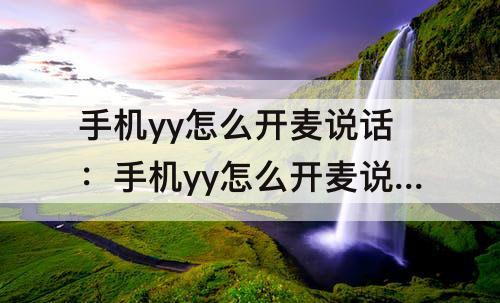 手机yy怎么开麦说话：手机yy怎么开麦说话没声音