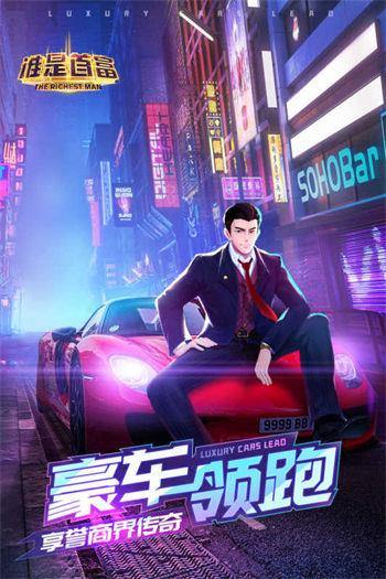 谁是首富无限内购免费版