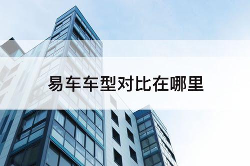 易车车型对比在哪里