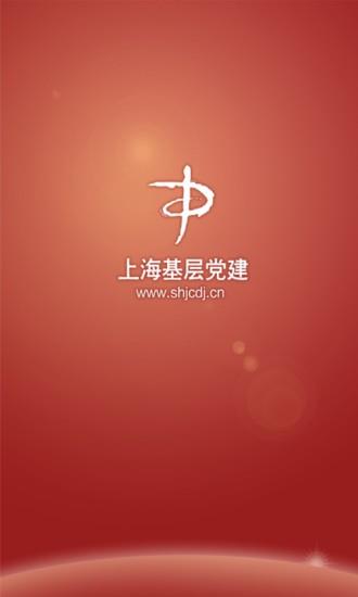 上海基层党建网  v1.4图2