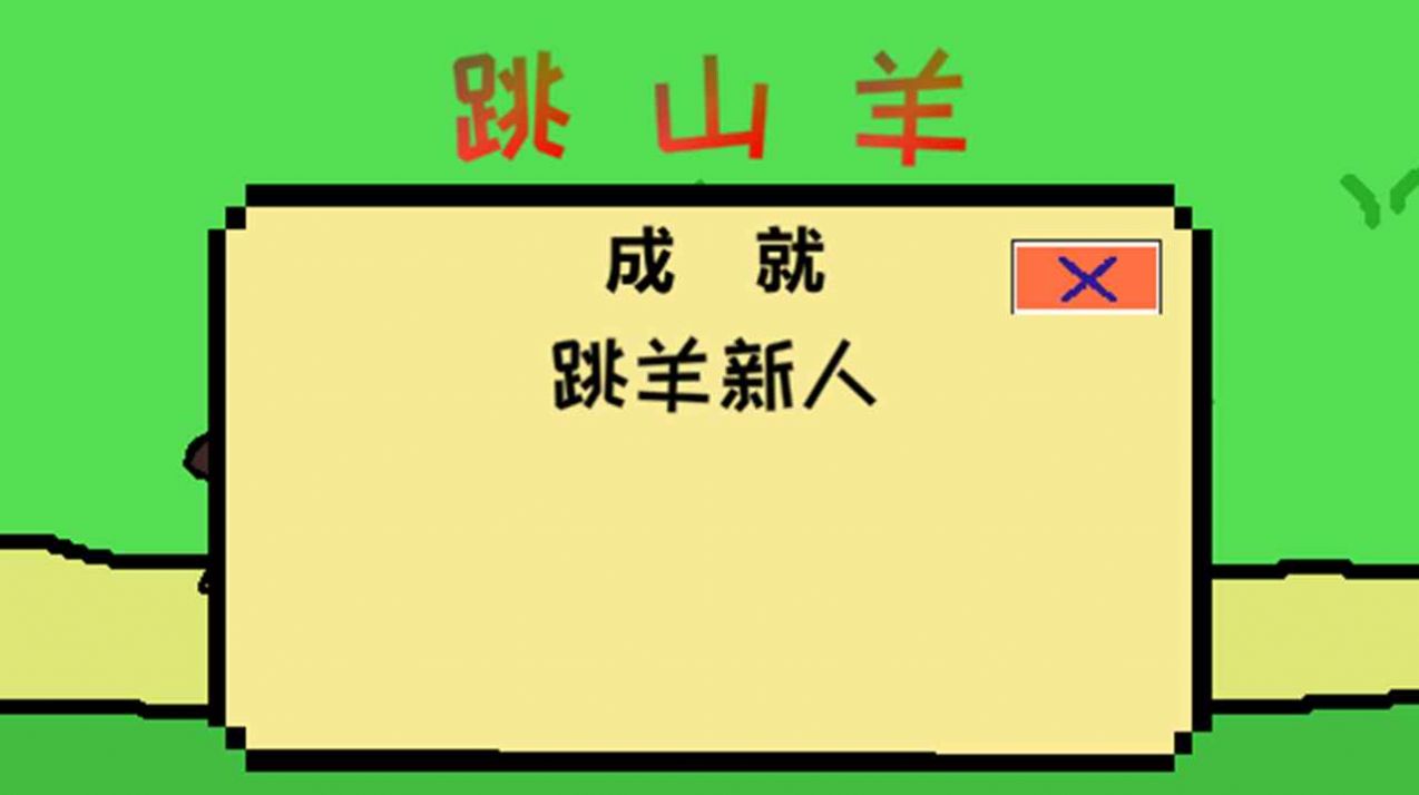 跳山羊  v1.0图2
