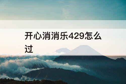 开心消消乐429怎么过