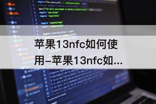 苹果13nfc如何使用-苹果13nfc如何使用门禁卡