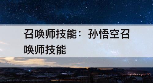 召唤师技能：孙悟空召唤师技能