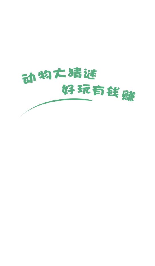 动物大猜谜  v3.1.7图1