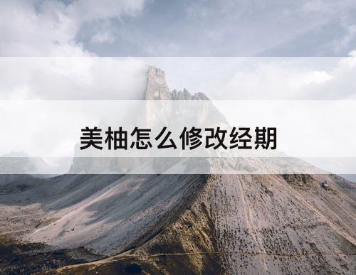 美柚怎么修改经期